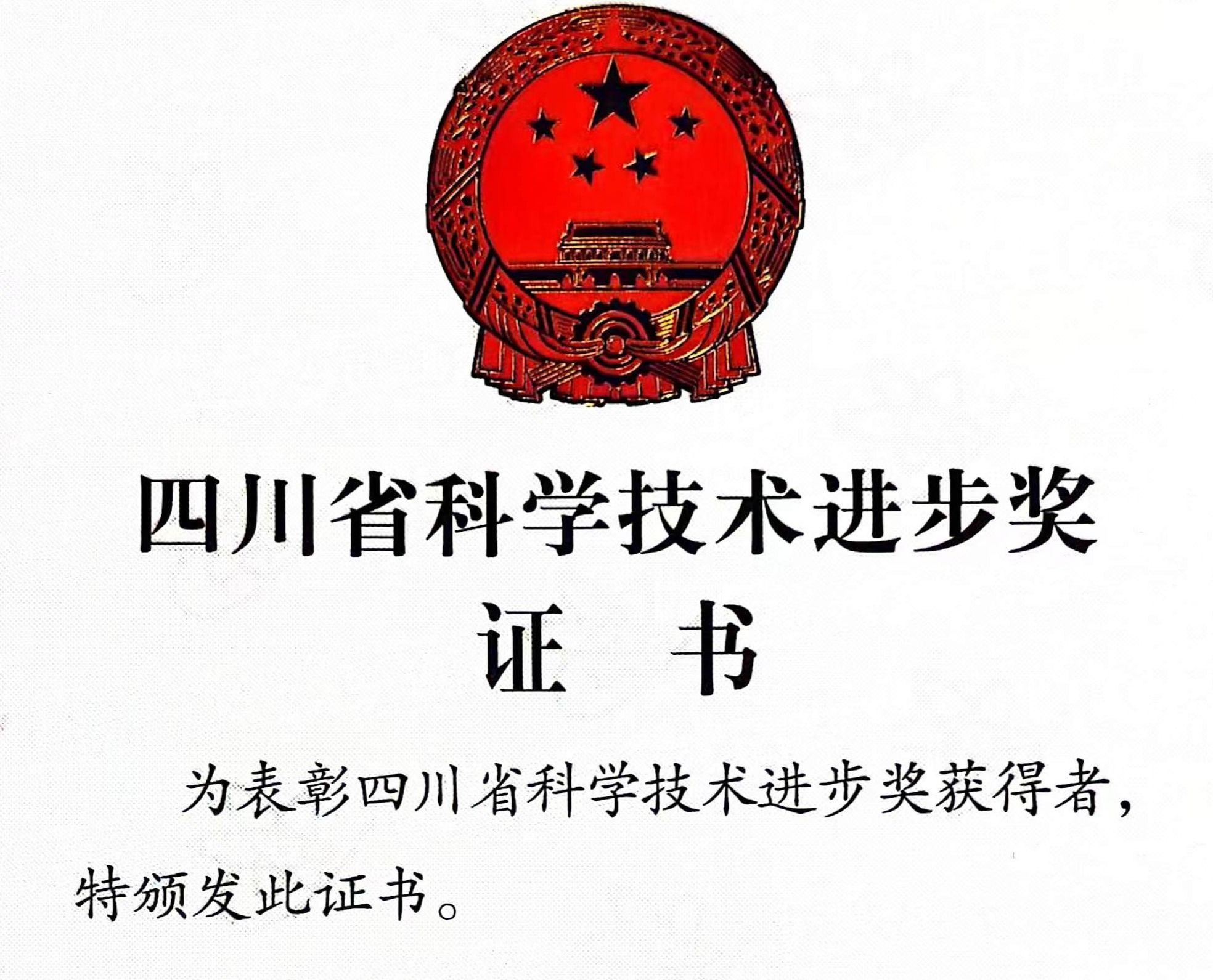 突破！我院参与项目获2023年度四川省科技进步奖二等奖