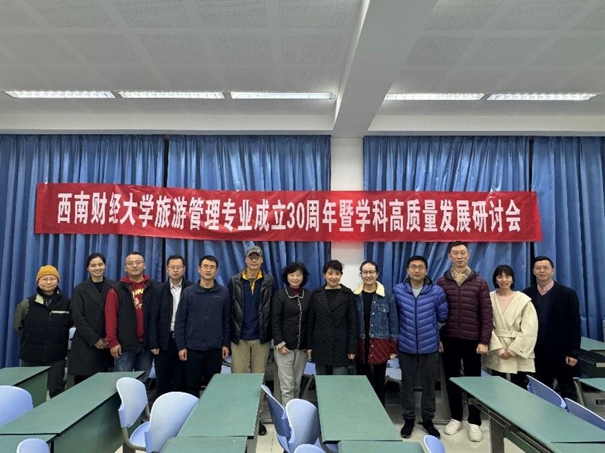 402cc永利官网旅游管理专业成立30周年暨学科高质量发展研讨会成功召开
