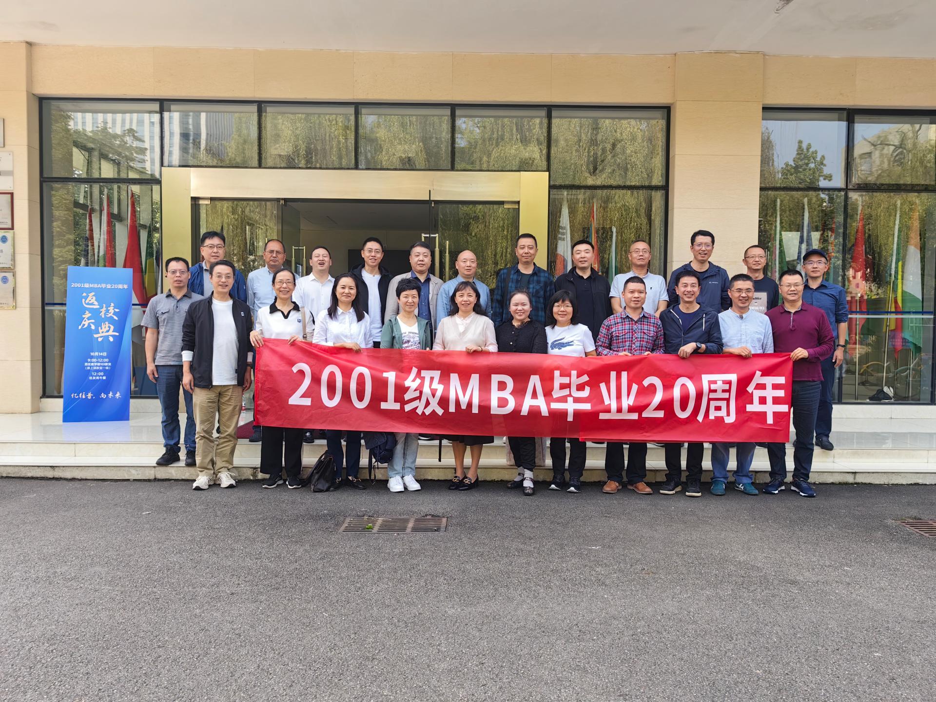 我校2001级MBA校友毕业20周年纪念活动顺利举行