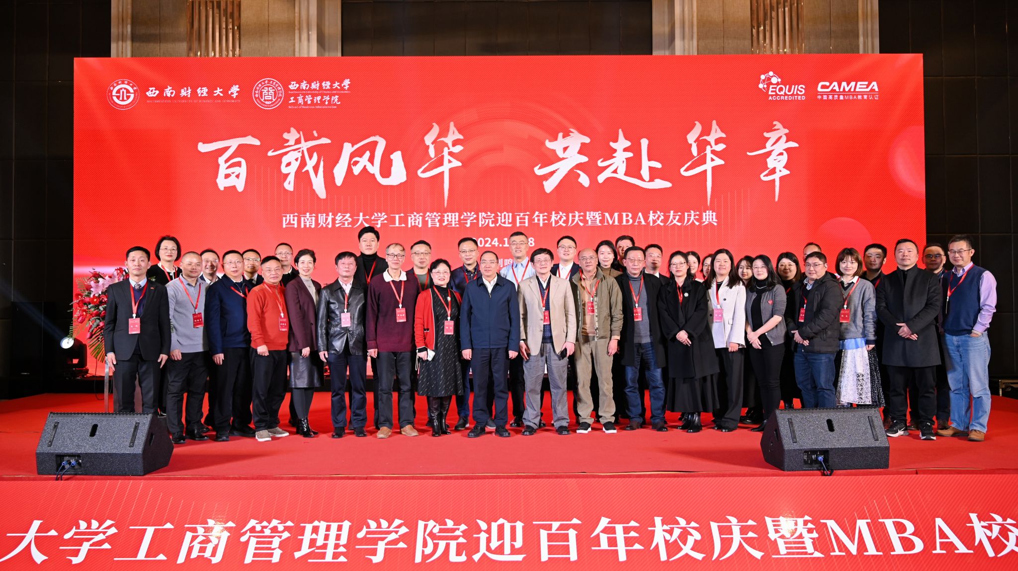 402永利集团官网隆重举办迎百年校庆暨MBA校友庆典