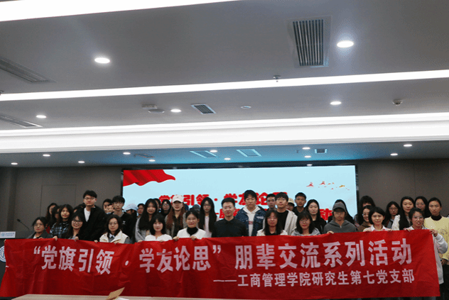 402永利集团官网研究生第七党支部开展“党旗引领·学友论思”朋辈交流系列活动