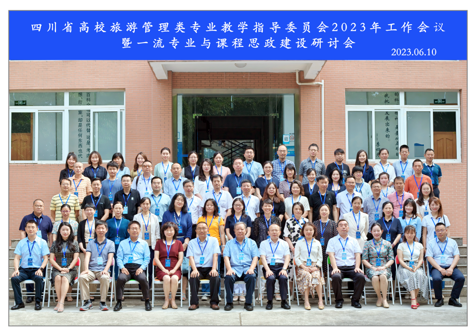 四川省高校旅游管理类专业教学指导委员会2023年工作会议暨一流专业与课程思政建设研讨会召开