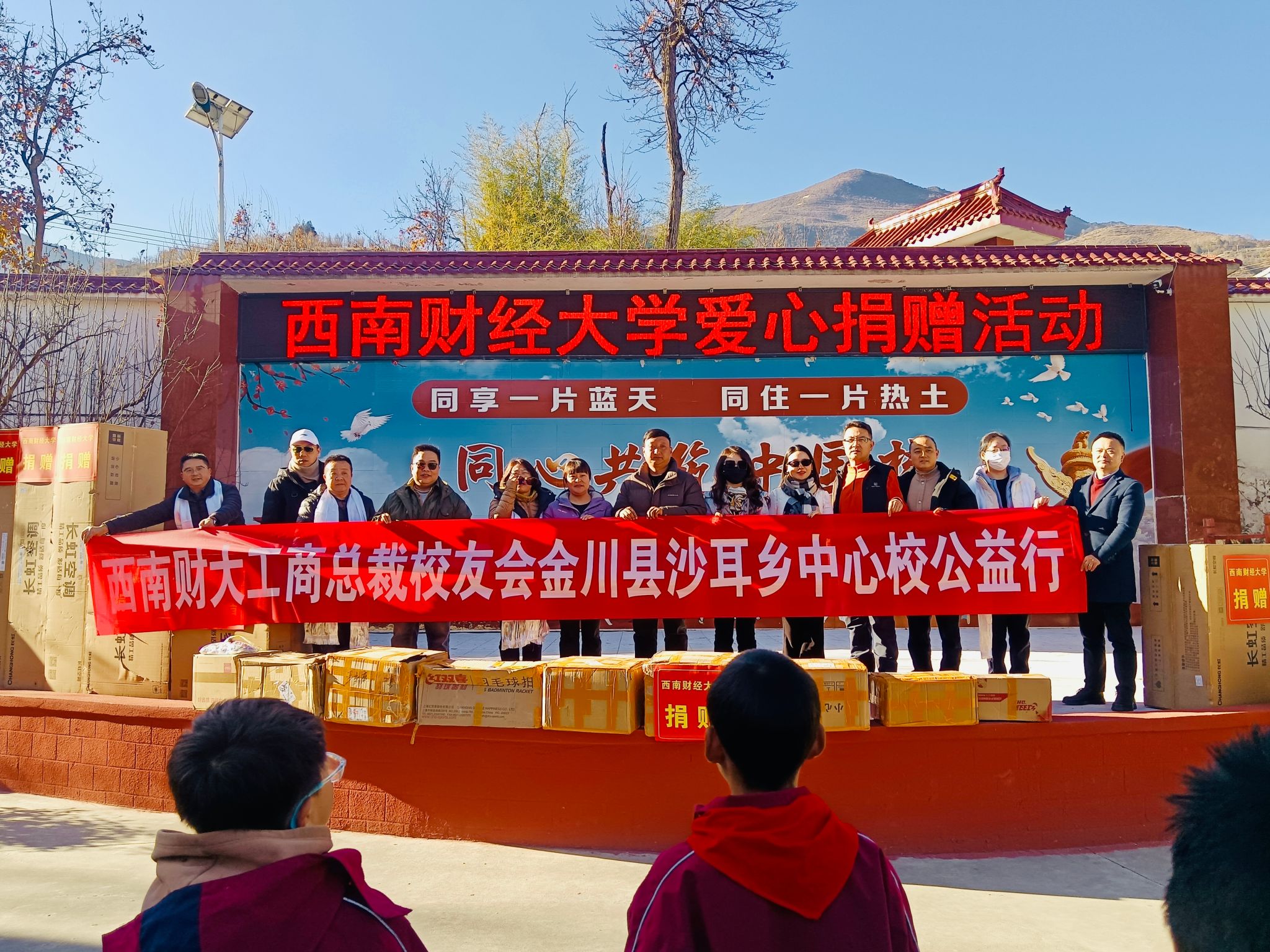 402永利集团官网总裁校友会赴金川县沙耳乡中心校开展爱心捐赠活动