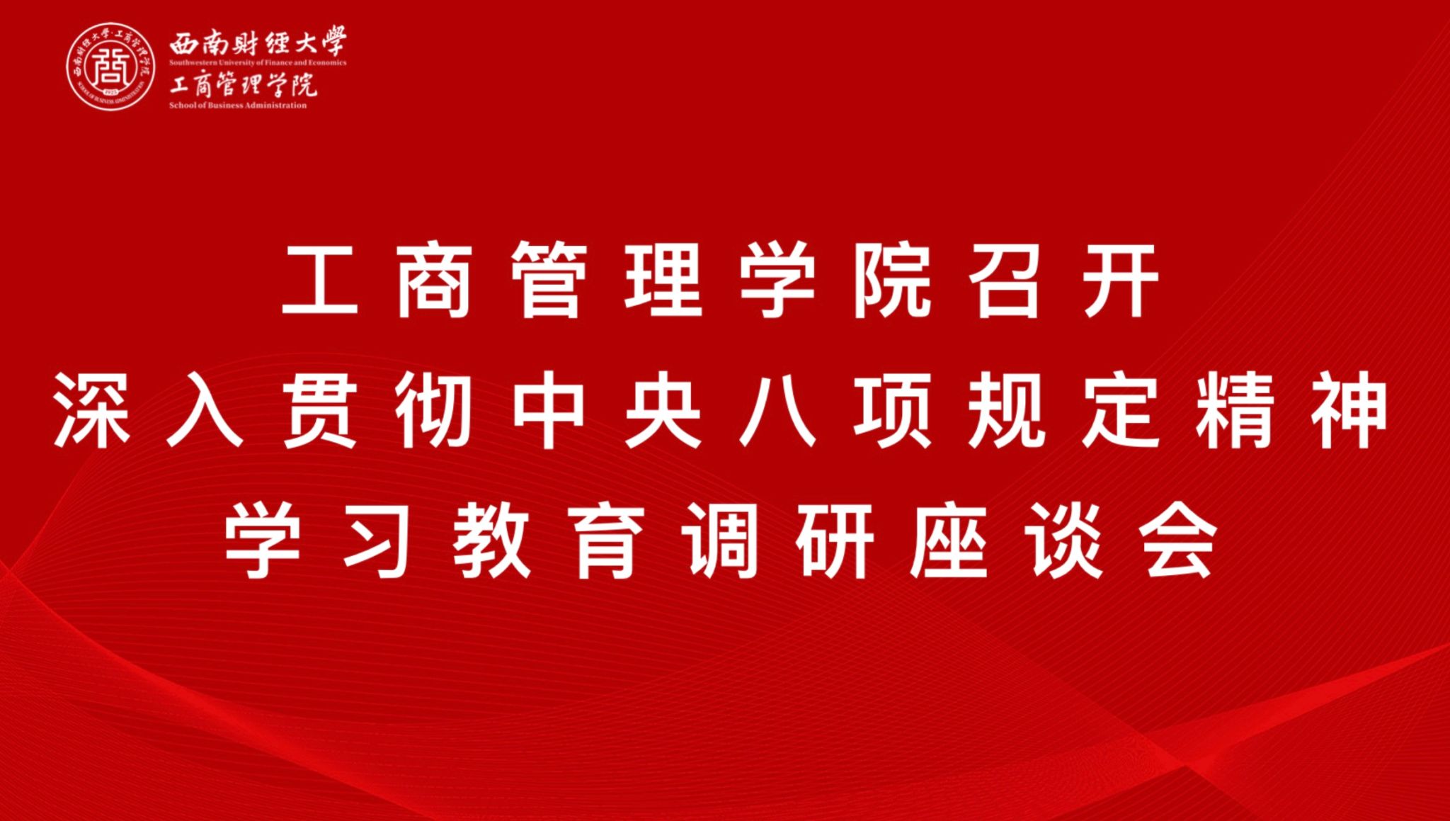 402永利集团官网召开深入贯彻中央八项规定精神学习教育调研座谈会