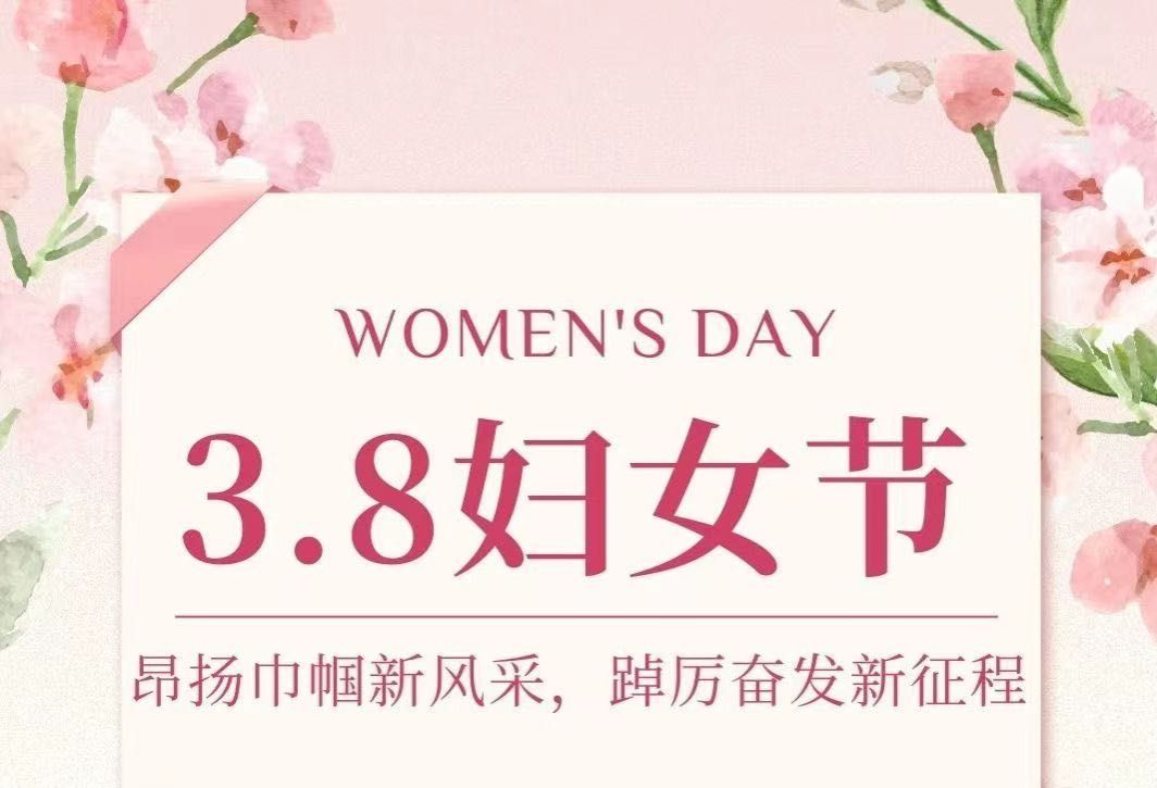 “三八”国际妇女节丨昂扬巾帼新风采，踔厉奋发新征程