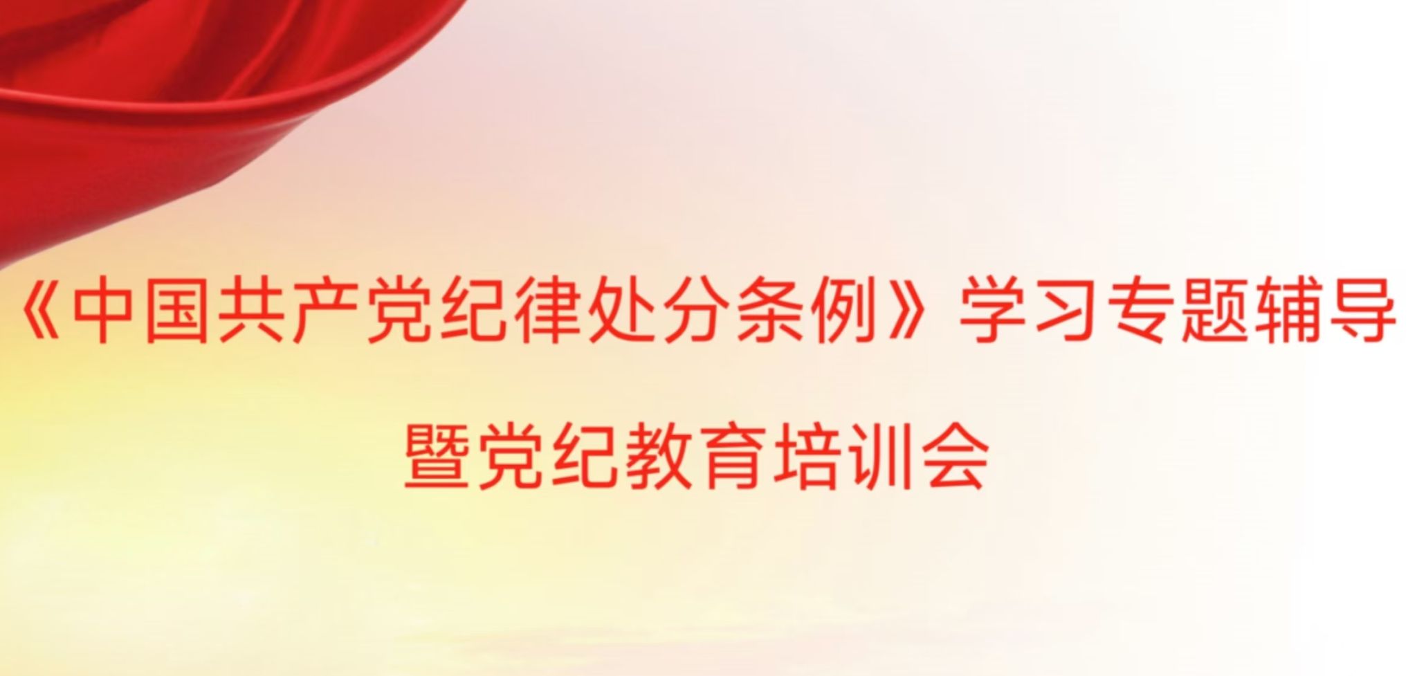 402永利集团官网党委组织开展党纪教育培训会