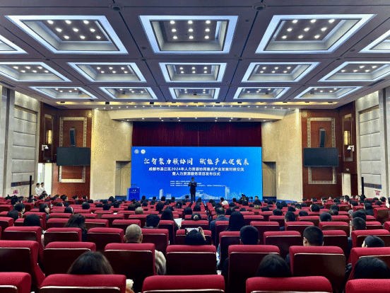 温江区2024年人力资源协同重点产业发展对接交流活动在学校举行