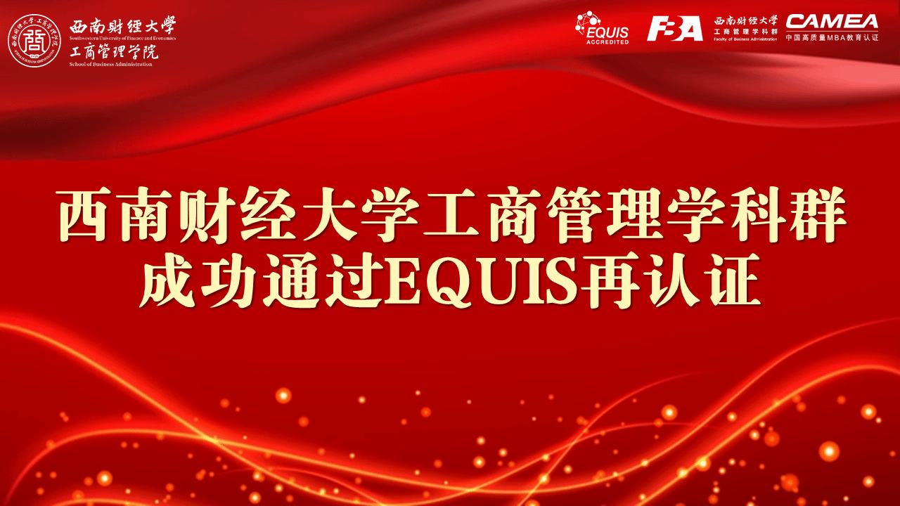 402cc永利官网工商管理学科群成功通过EQUIS再认证