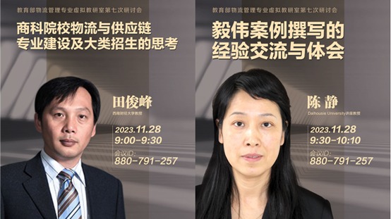 402永利集团官网承办教育部物流管理专业虚拟教研室研讨会