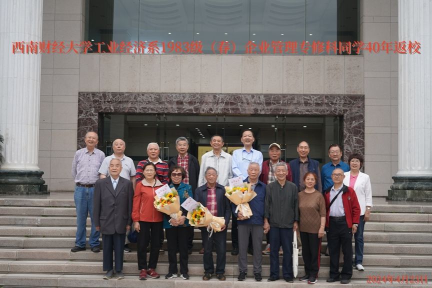 我校工业经济系企业管理专修科1983级校友40年返校座谈会顺利举行