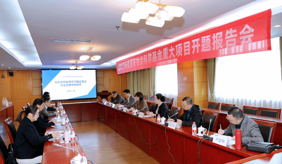 国家社科基金重大项目“高水平开放背景下国企民企外企竞争中性研究”开题报告会成功举办