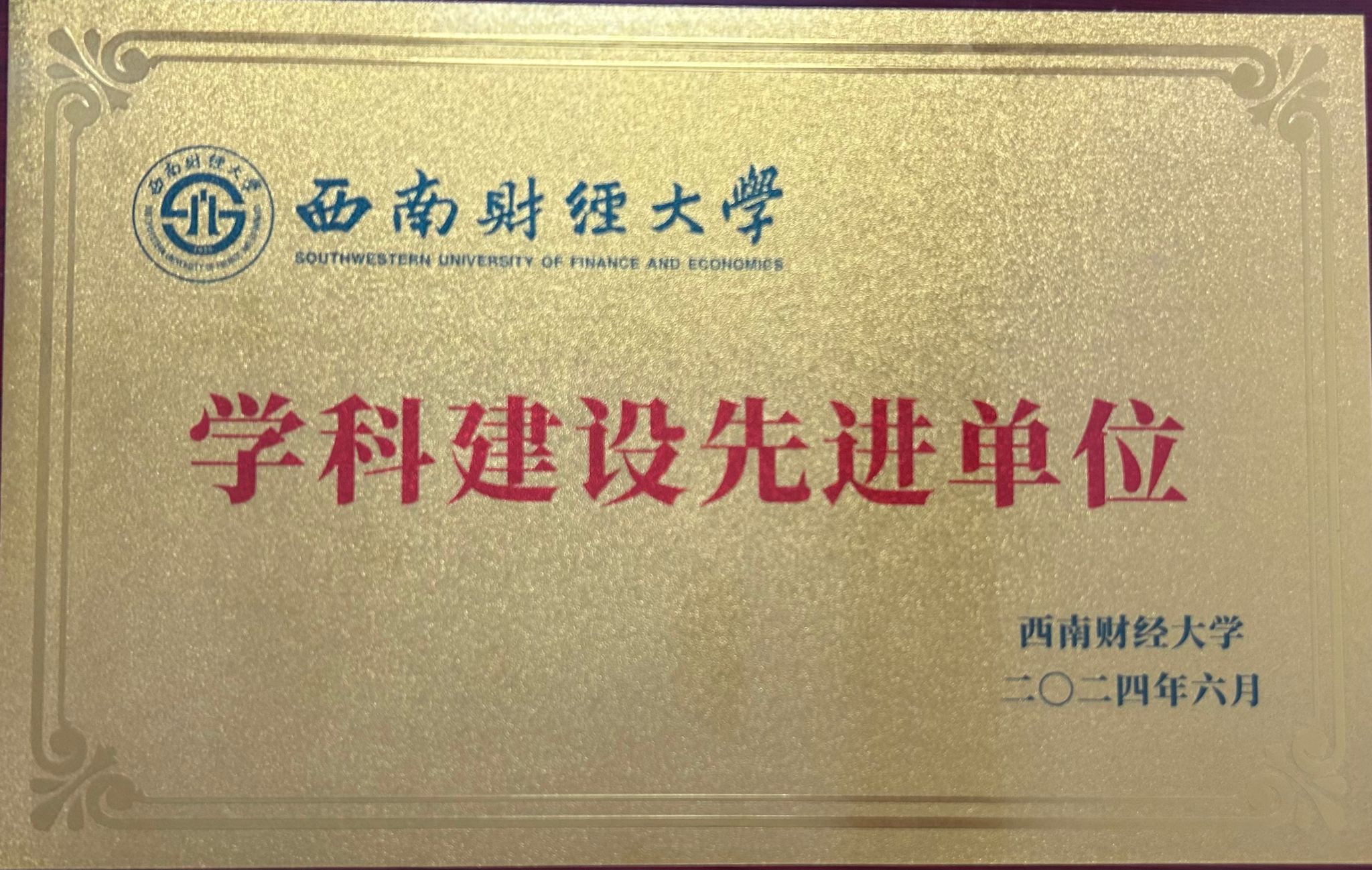 402永利集团官网荣获402cc永利官网“学科建设先进单位”表彰