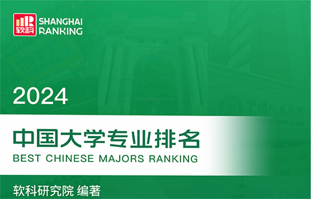 402永利集团官网在2024软科中国大学专业排名中取得佳绩