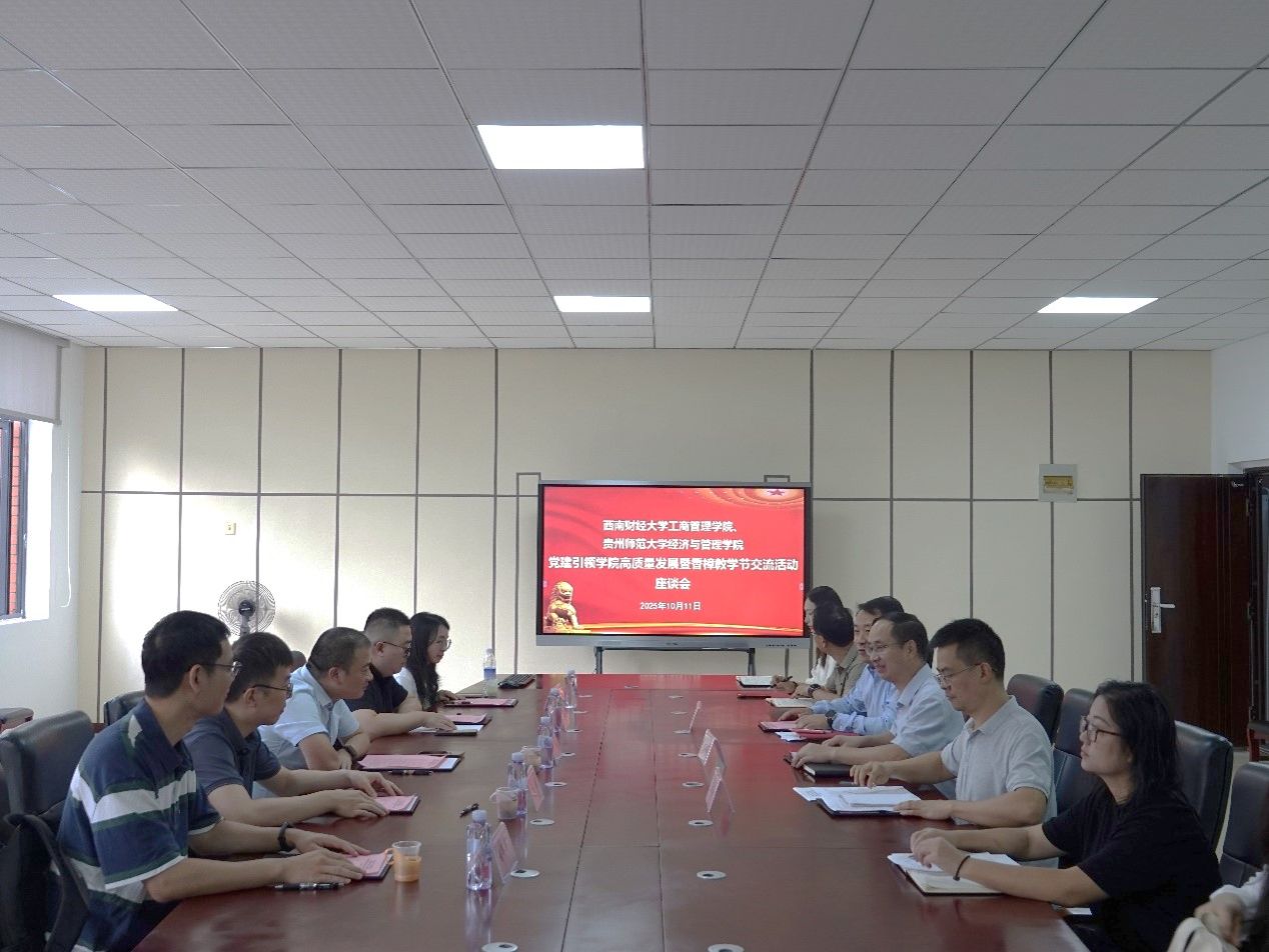 我院与贵州师范大学经济与管理学院开展党建引领高质量发展交流活动