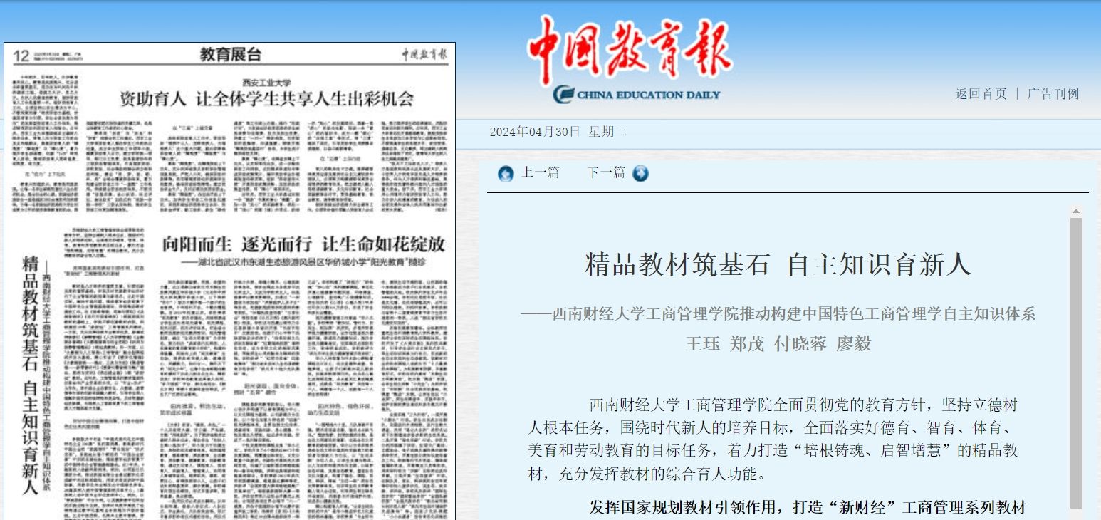 精品教材筑基石 自主知识育新人  ——402永利集团官网推动构建中国特色工商管理学自主知识体系