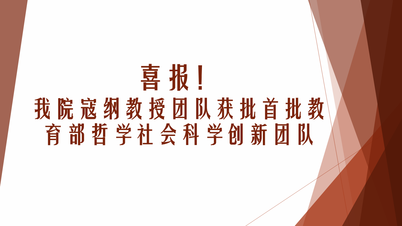 喜报！我院寇纲教授团队获批首批教育部哲学社会科学创新团队