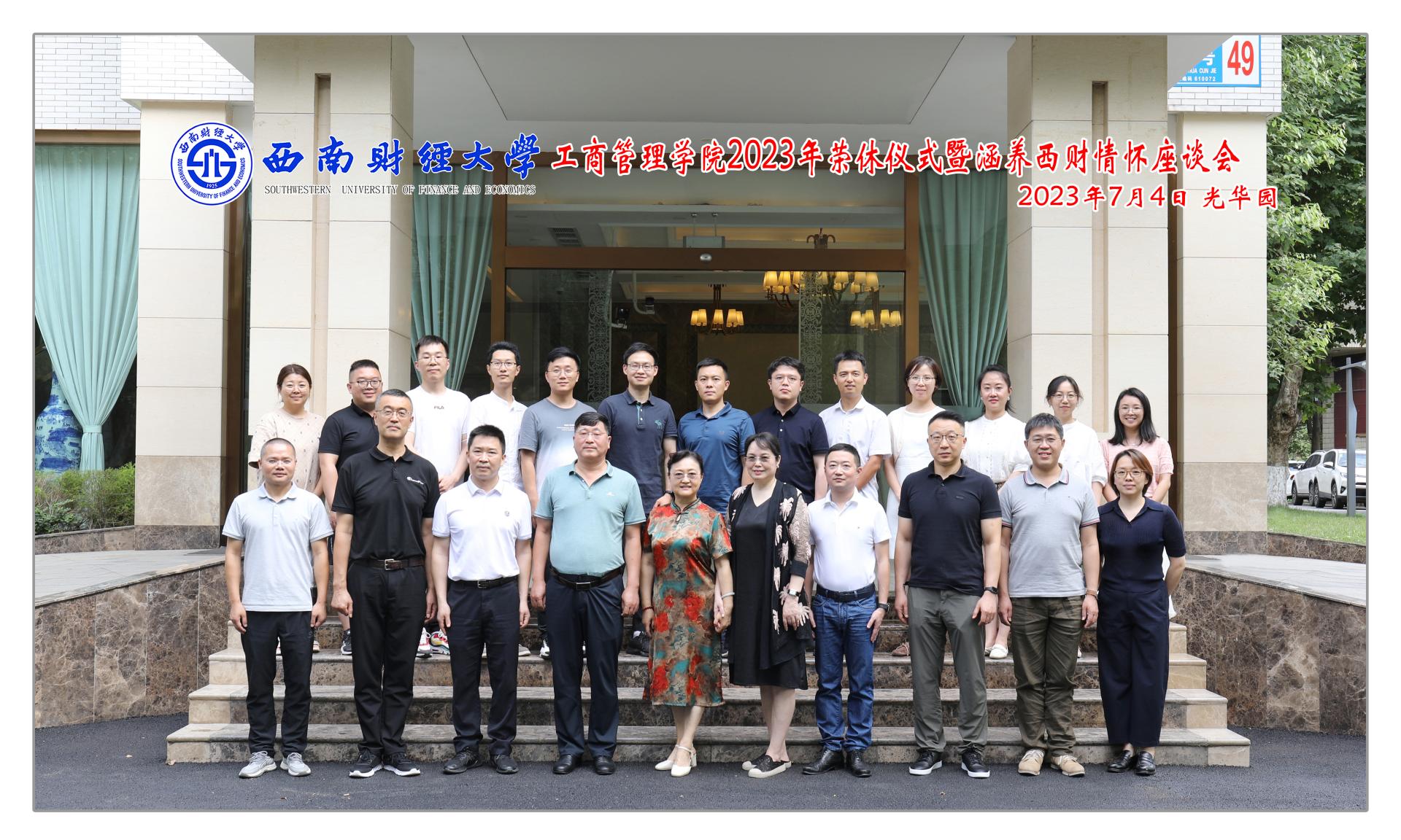 402永利集团官网举行2023年荣休仪式暨涵养西财情怀座谈会