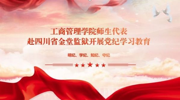 402永利集团官网师生代表赴四川省金堂监狱开展警示教育