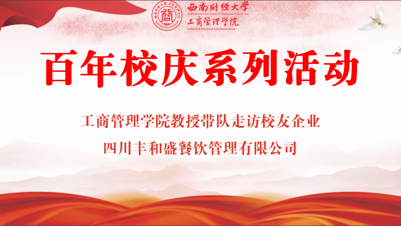 百年校庆丨402永利集团官网教授带队走访校友企业四川丰和盛餐饮管理有限公司