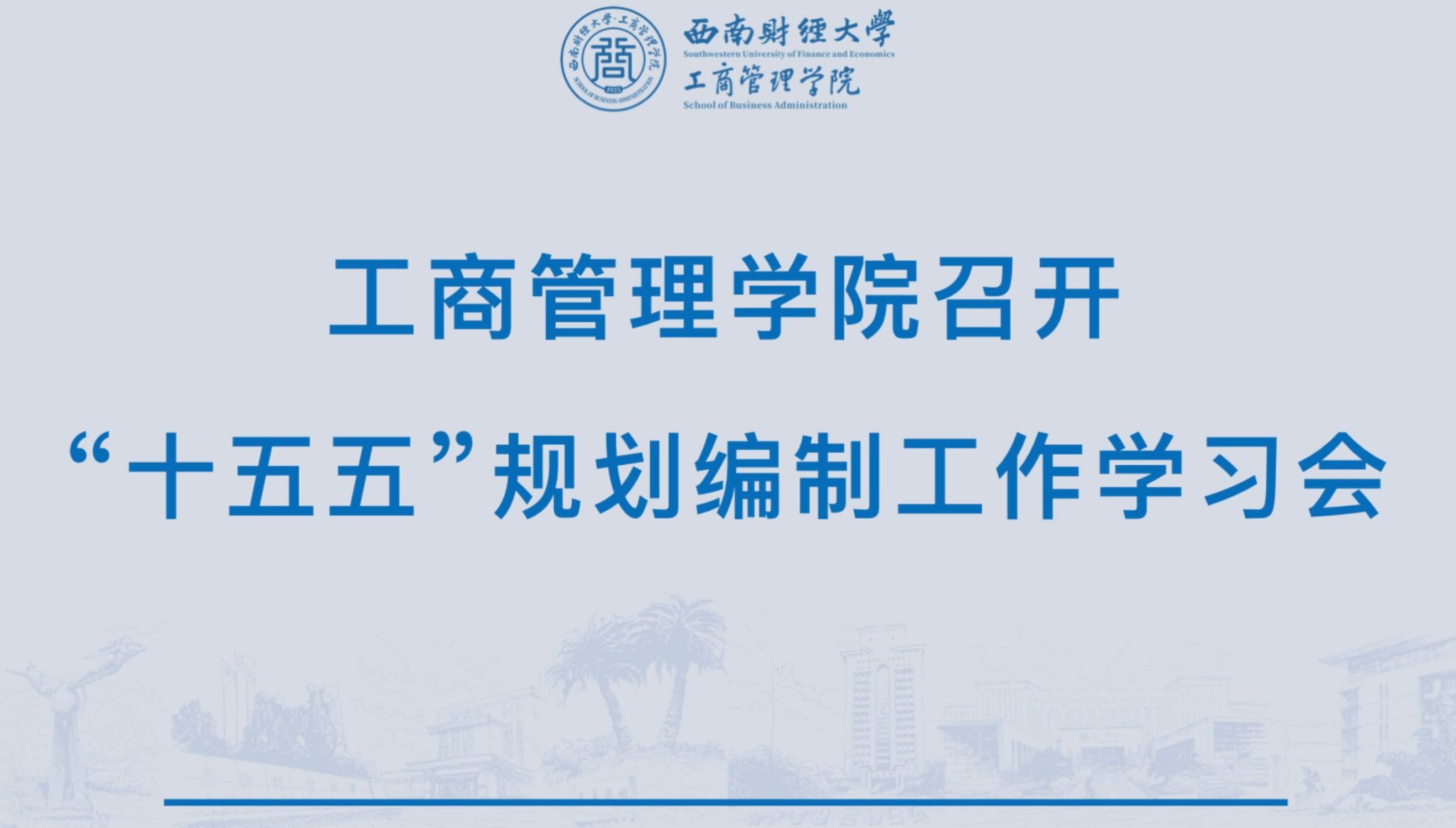 402永利集团官网召开“十五五”规划编制工作学习会