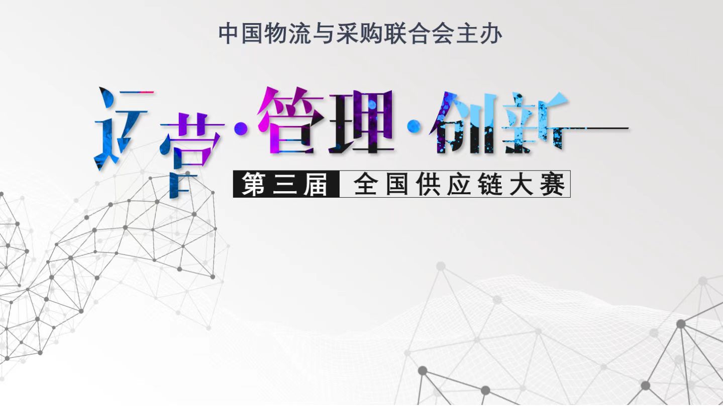 【平台动态】我院供应链管理专业学生荣获第三届全国供应链大赛三等奖
