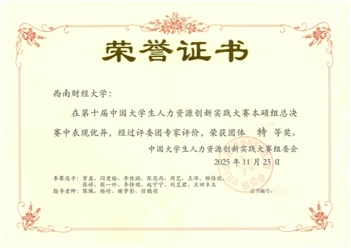 喜报！我院师生代表学校在第十届中国大学生人力资源创新实践大赛全国总决赛中荣获团体特等奖