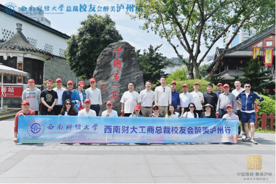 402永利集团官网总裁校友会参访泸州校友企业