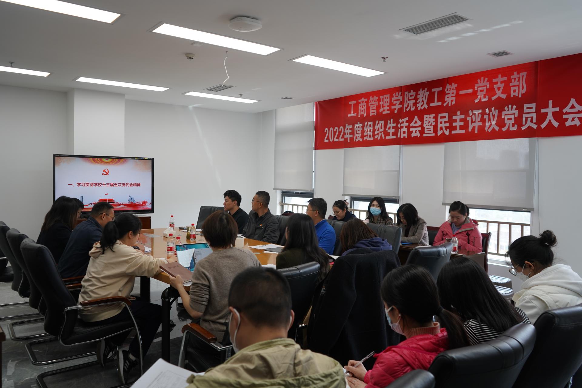 402永利集团官网教工第一党支部召开2022年度组织生活会暨民主评议大会