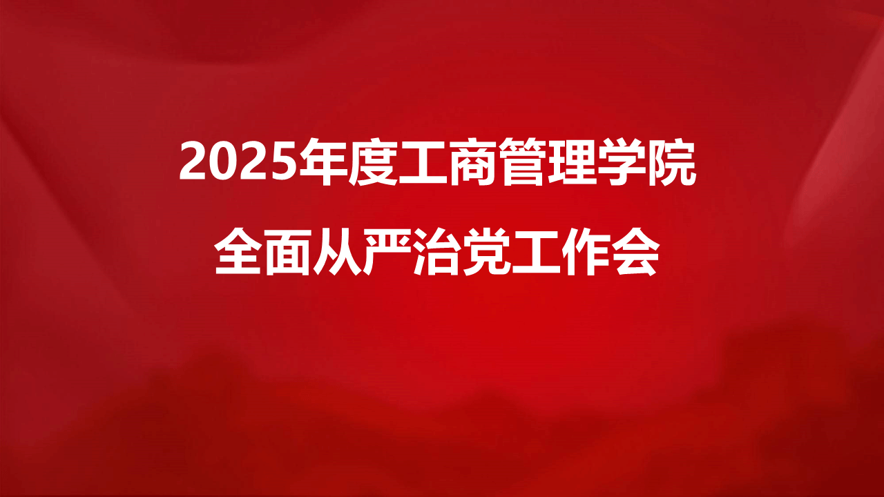 402永利集团官网召开2025年全面从严治党工作会议