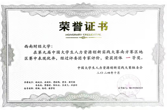 喜报！我院师生在第九届中国大学生人力资源创新实践大赛南方赛区区域赛中荣获佳绩