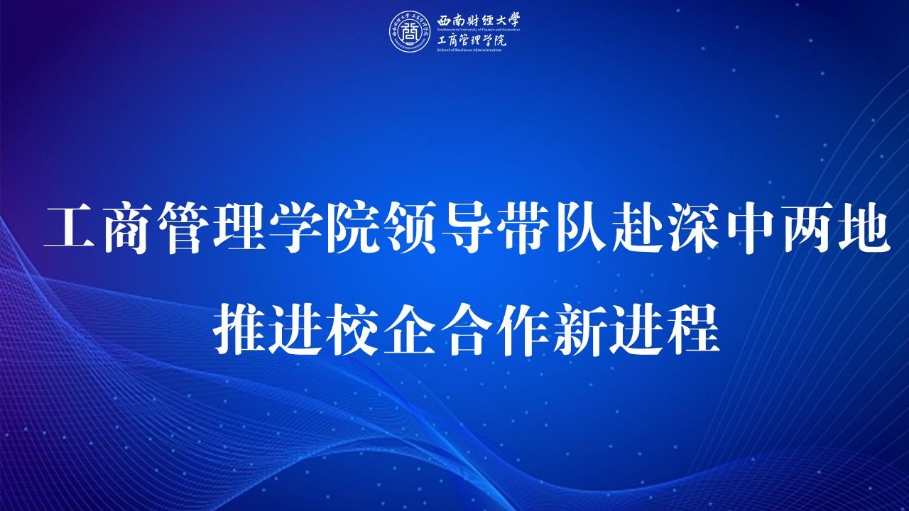访企拓岗丨402永利集团官网领导带队赴深中两地，推进校企合作新进程